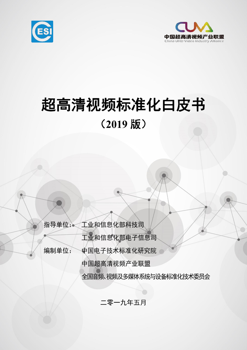 中国电子技术标准化研究院-超高清视频标准化白皮书（2019版）-2019.5-54页中国电子技术标准化研究院-超高清视频标准化白皮书（2019版）-2019.5-54页_1.png