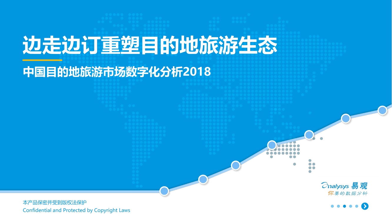 中国目的地旅游市场数字化分析2018中国目的地旅游市场数字化分析2018_1.png