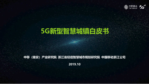 中国移动-5G新型智慧城镇白皮书-2019.10-13页中国移动-5G新型智慧城镇白皮书-2019.10-13页_1.png