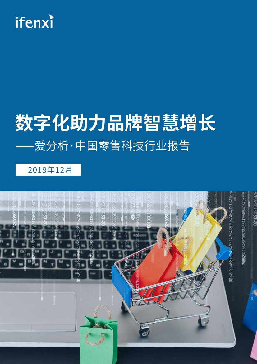 中国零售科技行业报告-爱分析-2019.12-45页中国零售科技行业报告-爱分析-2019.12-45页_1.png