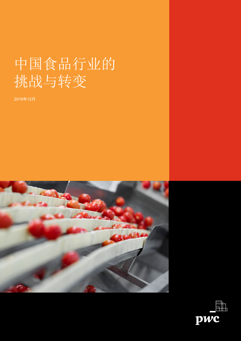 中国食品行业的挑战与转变中国食品行业的挑战与转变_1.png