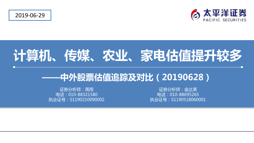 中外股票估值追踪及对比：计算机、传媒、农业、家电估值提升较多-20190629-太平洋证券-24页中外股票估值追踪及对比：计算机、传媒、农业、家电估值提升较多-20190629-太平洋证券-24页_1.png