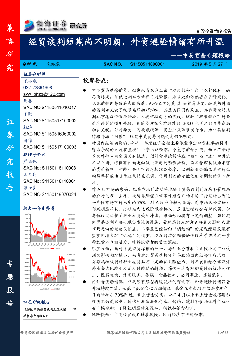 中美贸易专题报告：经贸谈判短期尚不明朗，外资避险情绪有所升温-20190527-渤海证券-23页中美贸易专题报告：经贸谈判短期尚不明朗，外资避险情绪有所升温-20190527-渤海证券-23页_1.png