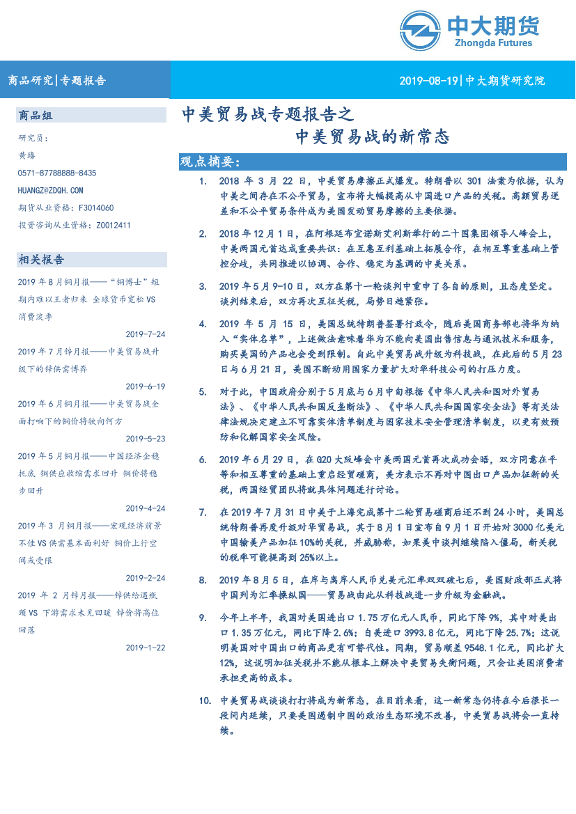 中美贸易战专题报告：中美贸易战的新常态-20190819-中大期货-16页中美贸易战专题报告：中美贸易战的新常态-20190819-中大期货-16页_1.png
