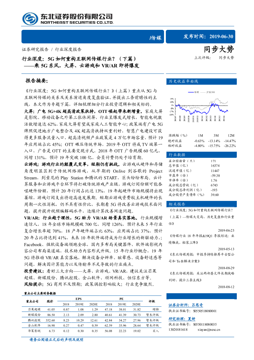 乘5G东风，大屏、云游戏和VR、AR即将爆发（传媒行业深度）-20190630-东北证券-40页乘5G东风，大屏、云游戏和VR、AR即将爆发（传媒行业深度）-20190630-东北证券-40页_1.png