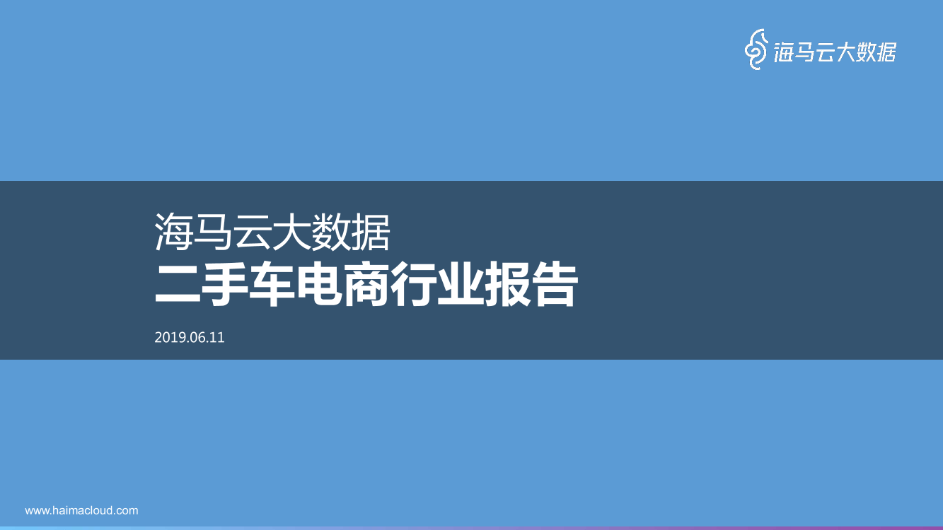 二手车电商行业报告-海马云-2019.8-25页二手车电商行业报告-海马云-2019.8-25页_1.png