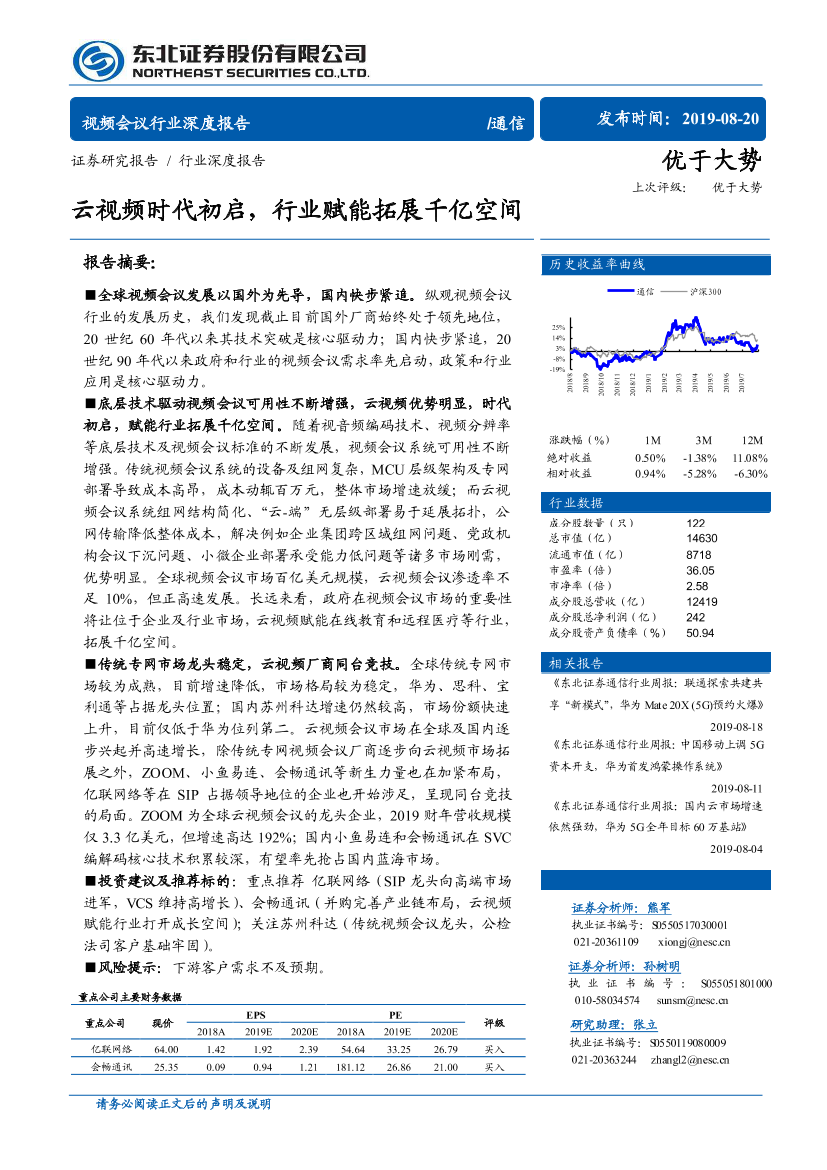 云视频时代初启，行业赋能拓展千亿空间（通信行业）-20190820-东北证券-43页云视频时代初启，行业赋能拓展千亿空间（通信行业）-20190820-东北证券-43页_1.png