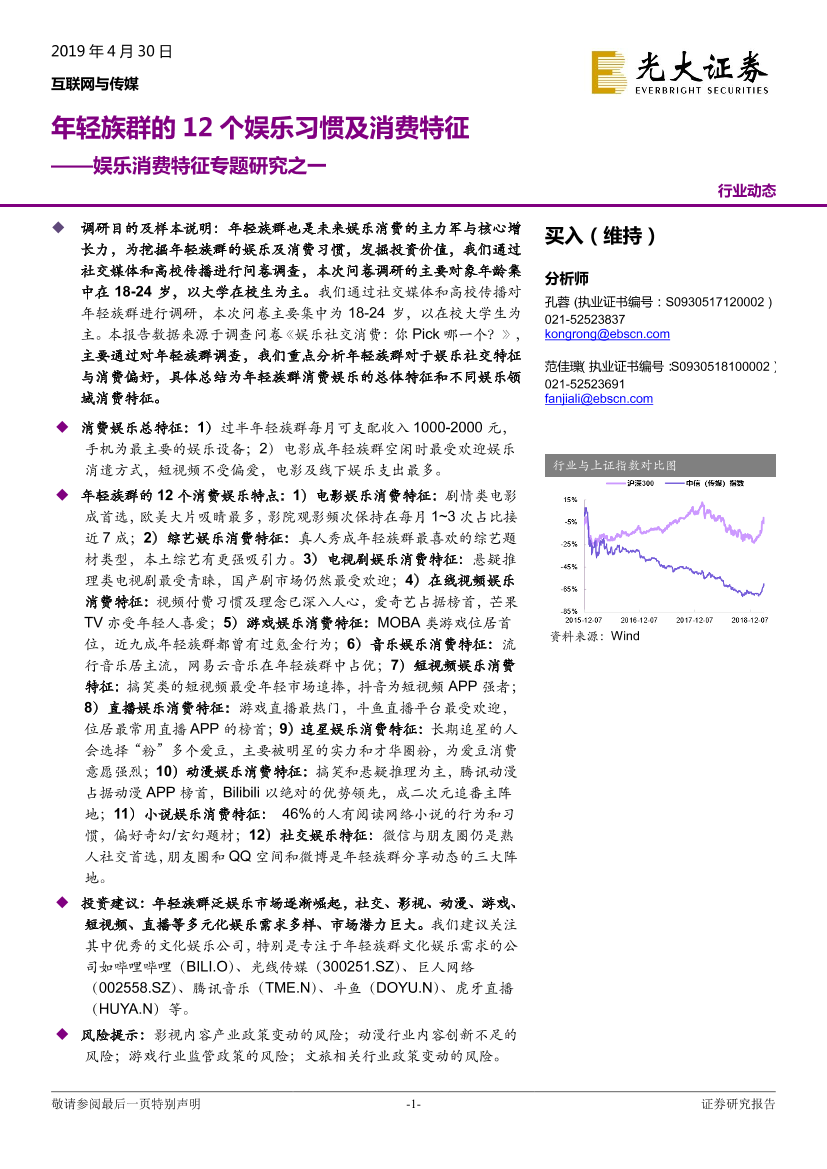 互联网与传媒行业娱乐消费特征专题研究之一：年轻族群的12个娱乐习惯及消费特征-20190430-光大证券-21页互联网与传媒行业娱乐消费特征专题研究之一：年轻族群的12个娱乐习惯及消费特征-20190430-光大证券-21页_1.png