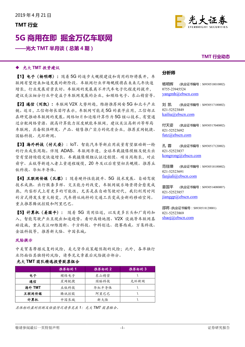 互联网传媒行业-5G商用在即掘金万亿车联网，光大TMT半月谈总第4期-20190421-光大证券-22页互联网传媒行业-5G商用在即掘金万亿车联网，光大TMT半月谈总第4期-20190421-光大证券-22页_1.png