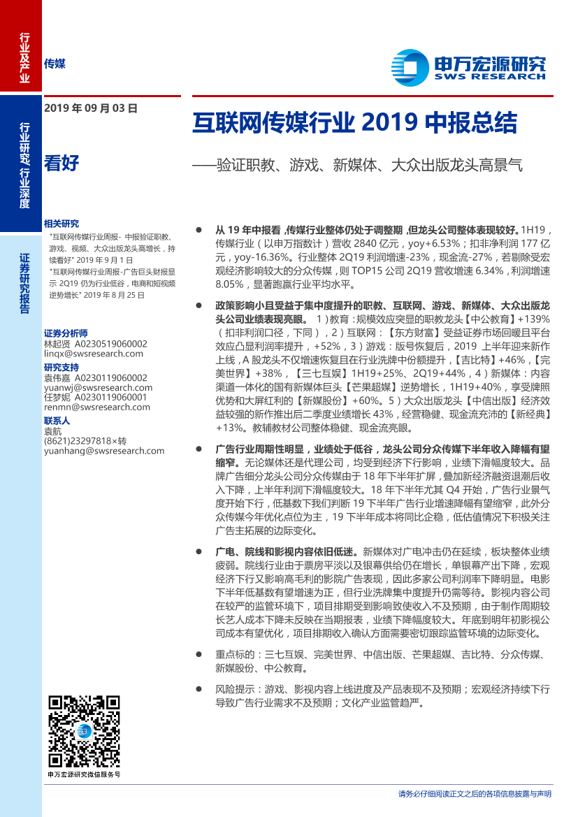 互联网传媒行业2019中报总结：验证职教、游戏、新媒体、大众出版龙头高景气-20190903-申万宏源-33页互联网传媒行业2019中报总结：验证职教、游戏、新媒体、大众出版龙头高景气-20190903-申万宏源-33页_1.png