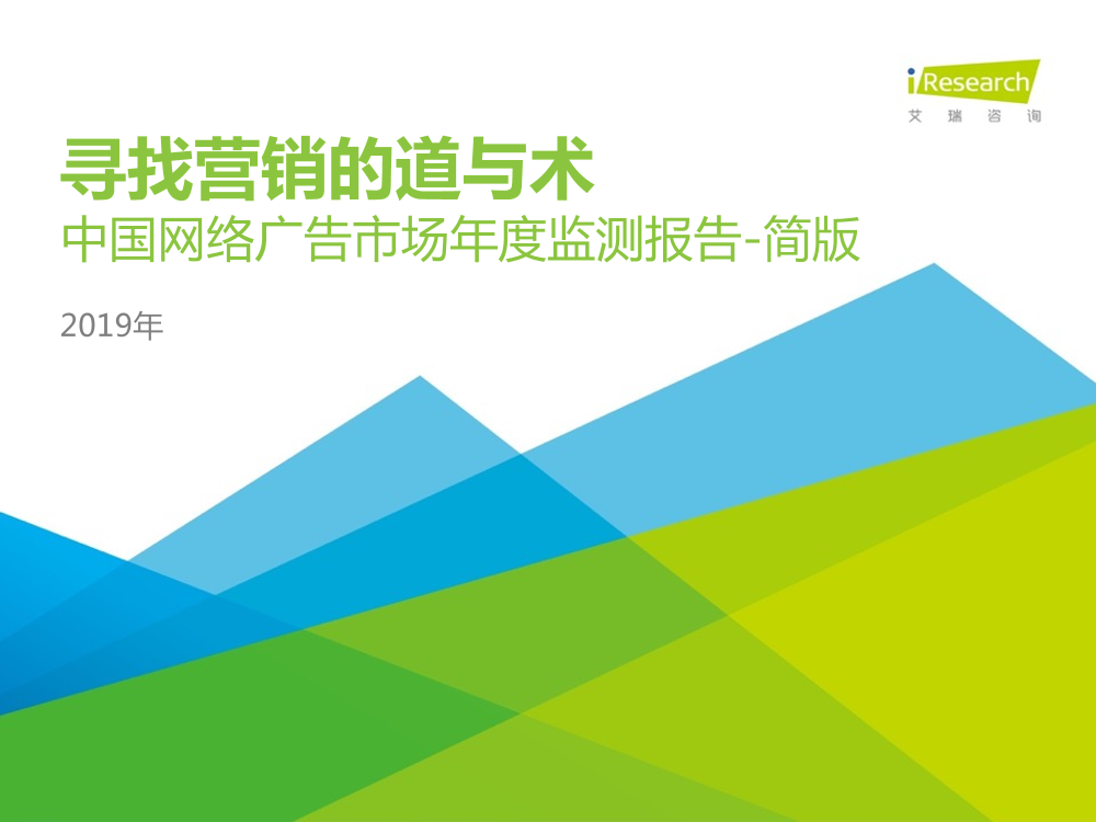 互联网传媒行业2019年中国网络广告市场年度监测报告（简版）：寻找营销的道与术-20190630-艾瑞咨询-82页互联网传媒行业2019年中国网络广告市场年度监测报告（简版）：寻找营销的道与术-20190630-艾瑞咨询-82页_1.png