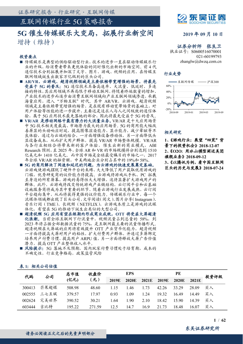 互联网传媒行业5G策略报告：5G催生传媒娱乐大变局，拓展行业新空间-20190910-东吴证券-62页互联网传媒行业5G策略报告：5G催生传媒娱乐大变局，拓展行业新空间-20190910-东吴证券-62页_1.png