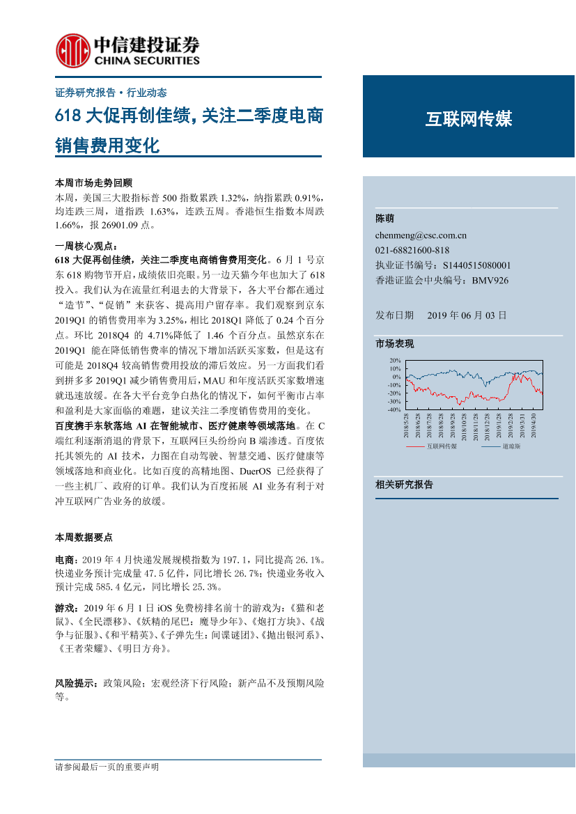 互联网传媒行业：618大促再创佳绩，关注二季度电商销售费用变化-20190603-中信建投-27页互联网传媒行业：618大促再创佳绩，关注二季度电商销售费用变化-20190603-中信建投-27页_1.png