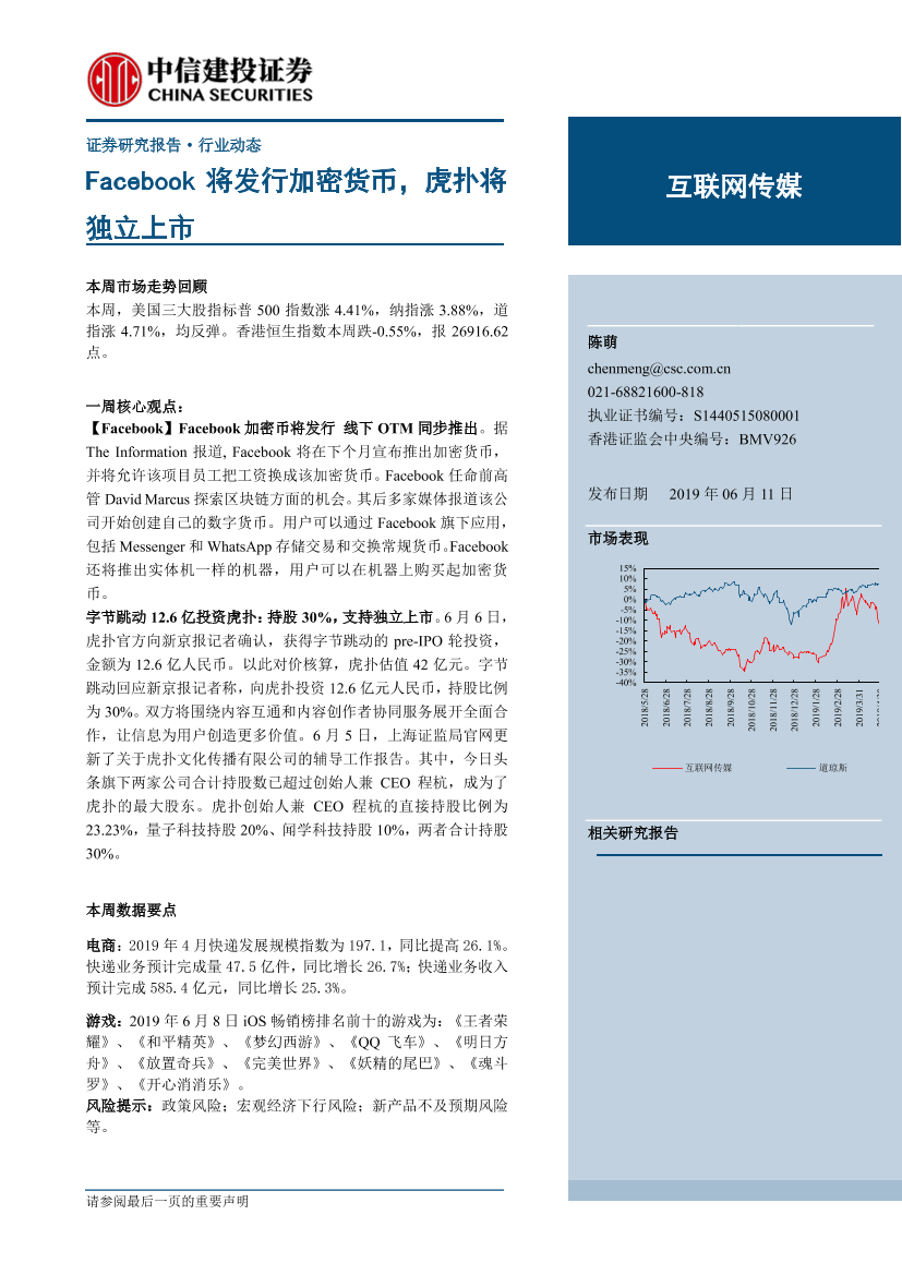 互联网传媒行业：Facebook将发行加密货币，虎扑将独立上市-20190611-中信建投-27页互联网传媒行业：Facebook将发行加密货币，虎扑将独立上市-20190611-中信建投-27页_1.png