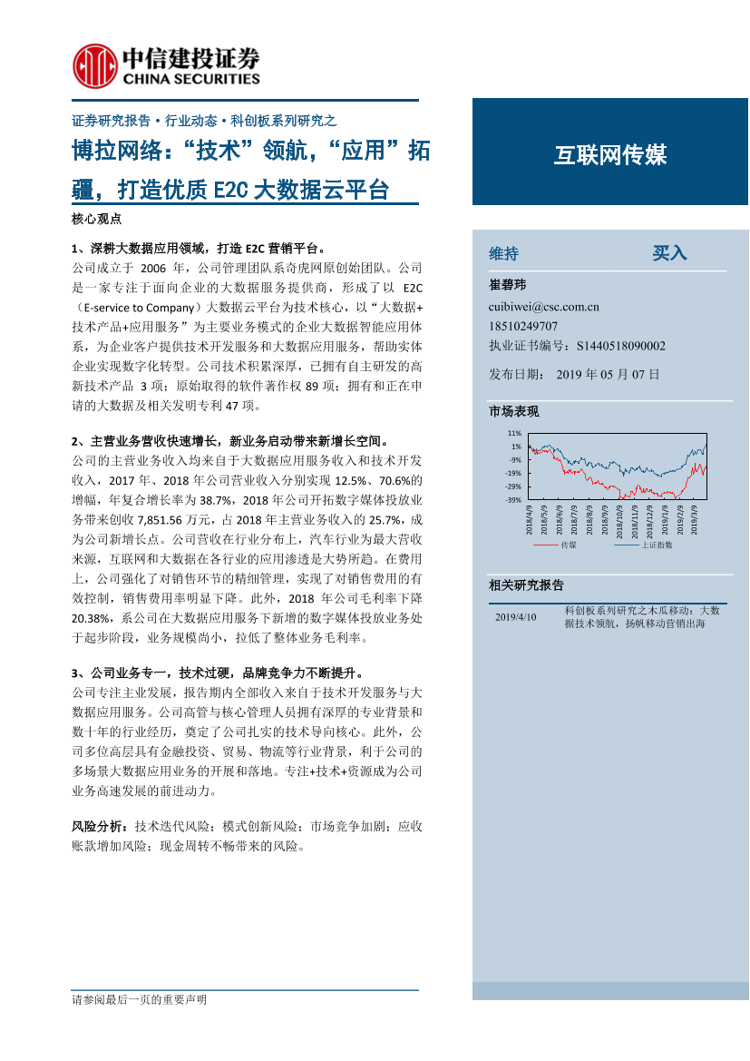 互联网传媒行业：博拉网络，“技术”领航，“应用”拓疆，打造优质E2C大数据云平台-20190507-中信建投-21页互联网传媒行业：博拉网络，“技术”领航，“应用”拓疆，打造优质E2C大数据云平台-20190507-中信建投-21页_1.png