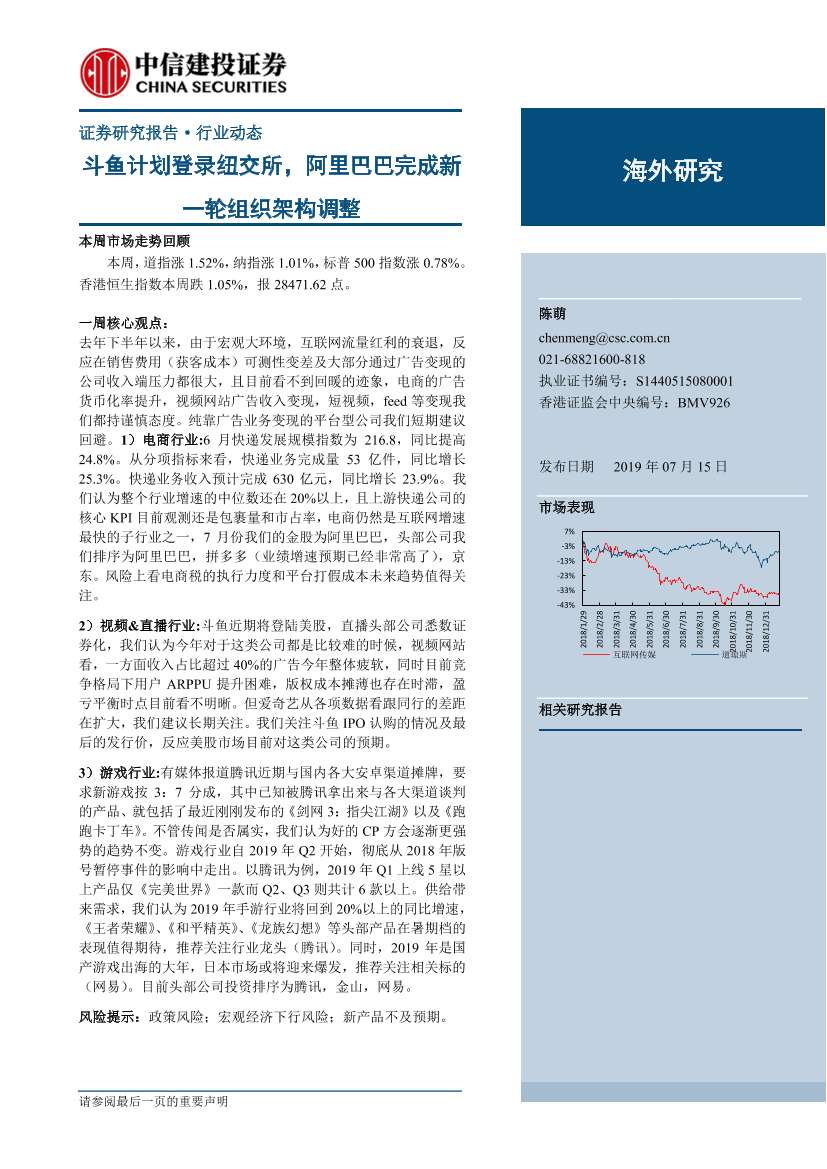 互联网传媒行业：斗鱼计划登录纽交所，阿里巴巴完成新一轮组织架构调整-20190715-中信建投-28页互联网传媒行业：斗鱼计划登录纽交所，阿里巴巴完成新一轮组织架构调整-20190715-中信建投-28页_1.png