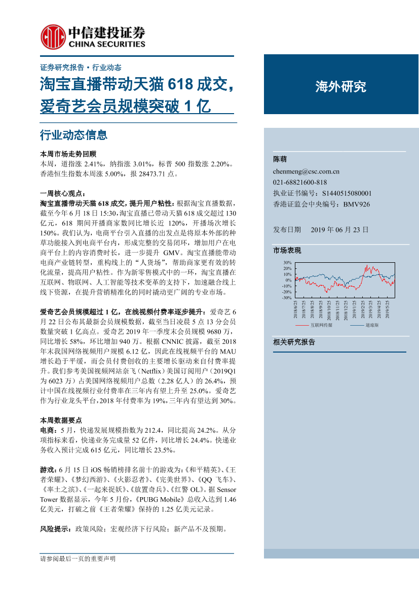 互联网传媒行业：淘宝直播带动天猫618成交，爱奇艺会员规模突破1亿-20190623-中信建投-27页互联网传媒行业：淘宝直播带动天猫618成交，爱奇艺会员规模突破1亿-20190623-中信建投-27页_1.png