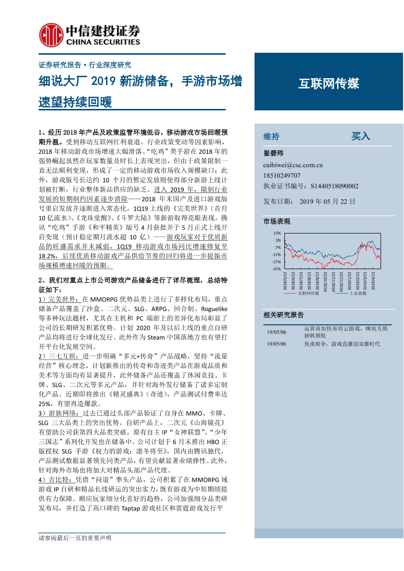 互联网传媒行业：细说大厂2019新游储备，手游市场增速望持续回暖-20190522-中信建投-23页互联网传媒行业：细说大厂2019新游储备，手游市场增速望持续回暖-20190522-中信建投-23页_1.png