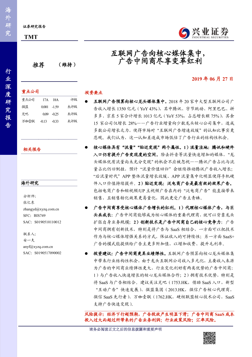 互联网广告向核心媒体集中，广告中间商尽享变革红利-20190627-兴业证券-24页互联网广告向核心媒体集中，广告中间商尽享变革红利-20190627-兴业证券-24页_1.png