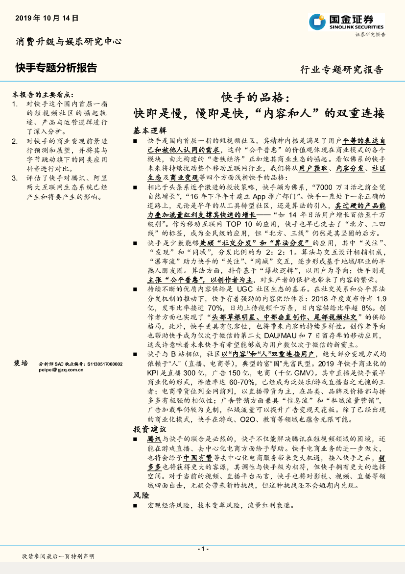 互联网行业快手专题分析报告：快手的品格，快即是慢，慢即是快，“内容和人”的双重连接-20191014-国金证券-27页互联网行业快手专题分析报告：快手的品格，快即是慢，慢即是快，“内容和人”的双重连接-20191014-国金证券-27页_1.png