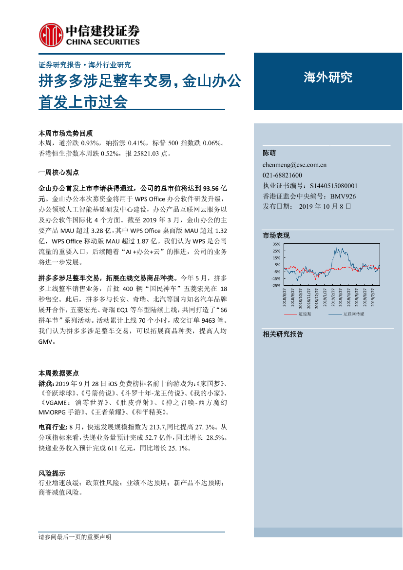 互联网行业海外研究：拼多多涉足整车交易，金山办公首发上市过会-20191008-中信建投-24页互联网行业海外研究：拼多多涉足整车交易，金山办公首发上市过会-20191008-中信建投-24页_1.png