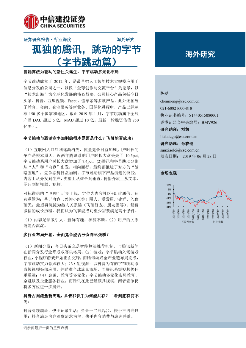 互联网行业：孤独的腾讯，跳动的字节（字节跳动篇）-20190628-中信建投-72页互联网行业：孤独的腾讯，跳动的字节（字节跳动篇）-20190628-中信建投-72页_1.png