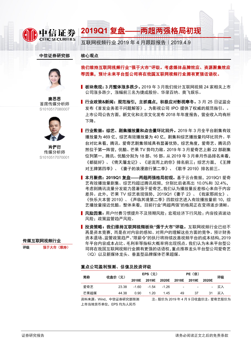 互联网视频行业2019年4月跟踪报告：2019Q1复盘，两超两强格局初现-20190409-中信证券-13页互联网视频行业2019年4月跟踪报告：2019Q1复盘，两超两强格局初现-20190409-中信证券-13页_1.png