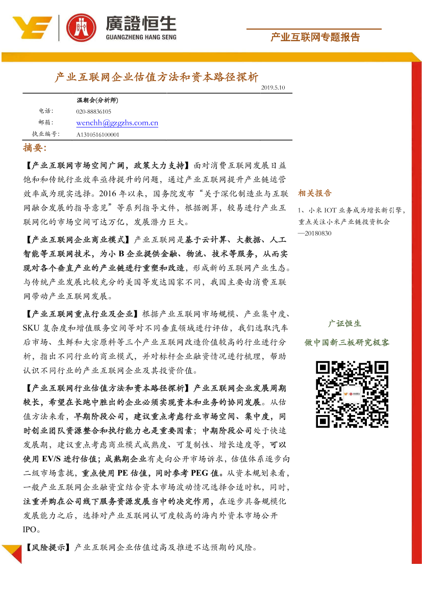 产业互联网行业专题：产业互联网企业估值方法和资本路径探析-20190510-广证恒生-33页产业互联网行业专题：产业互联网企业估值方法和资本路径探析-20190510-广证恒生-33页_1.png