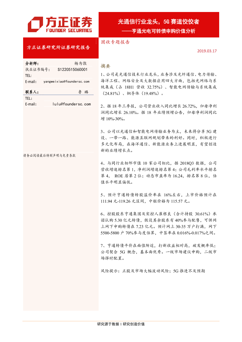 亨通光电可转债申购价值分析：光通信行业龙头，5G赛道佼佼者-20190317-方正证券-16页亨通光电可转债申购价值分析：光通信行业龙头，5G赛道佼佼者-20190317-方正证券-16页_1.png