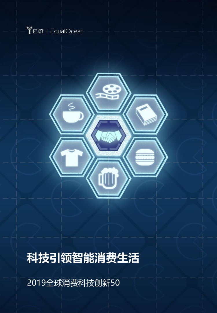 亿欧-2019全球消费科技创新50-2019.12-17页亿欧-2019全球消费科技创新50-2019.12-17页_1.png