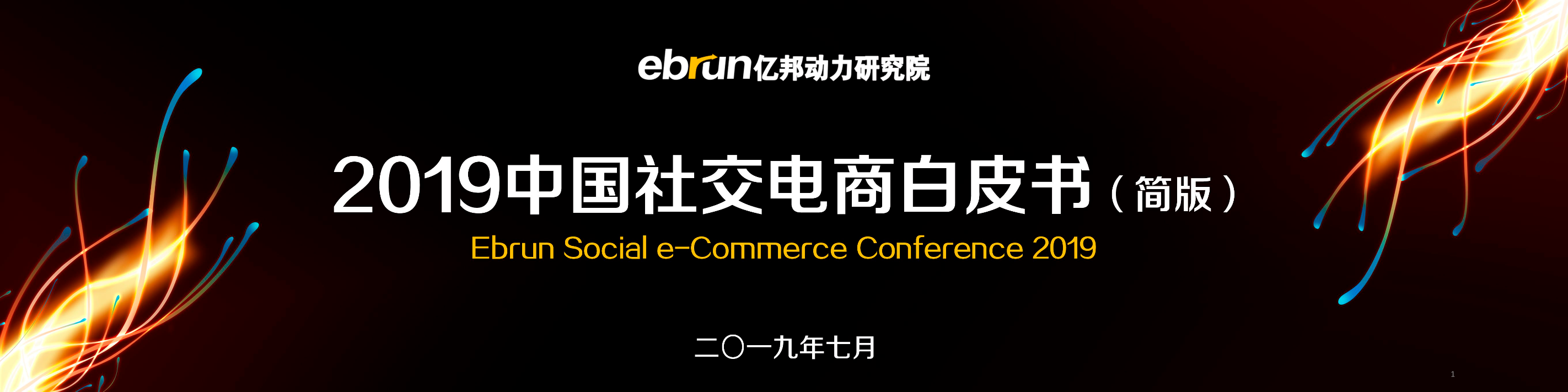 亿邦动力-2019中国社交电商白皮书（简版）-2019.7-25页亿邦动力-2019中国社交电商白皮书（简版）-2019.7-25页_1.png