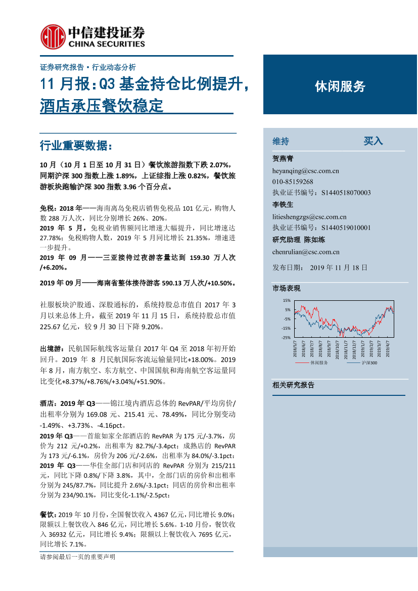 休闲服务行业11月报：Q3基金持仓比例提升，酒店承压餐饮稳定-20191118-中信建投-24页休闲服务行业11月报：Q3基金持仓比例提升，酒店承压餐饮稳定-20191118-中信建投-24页_1.png