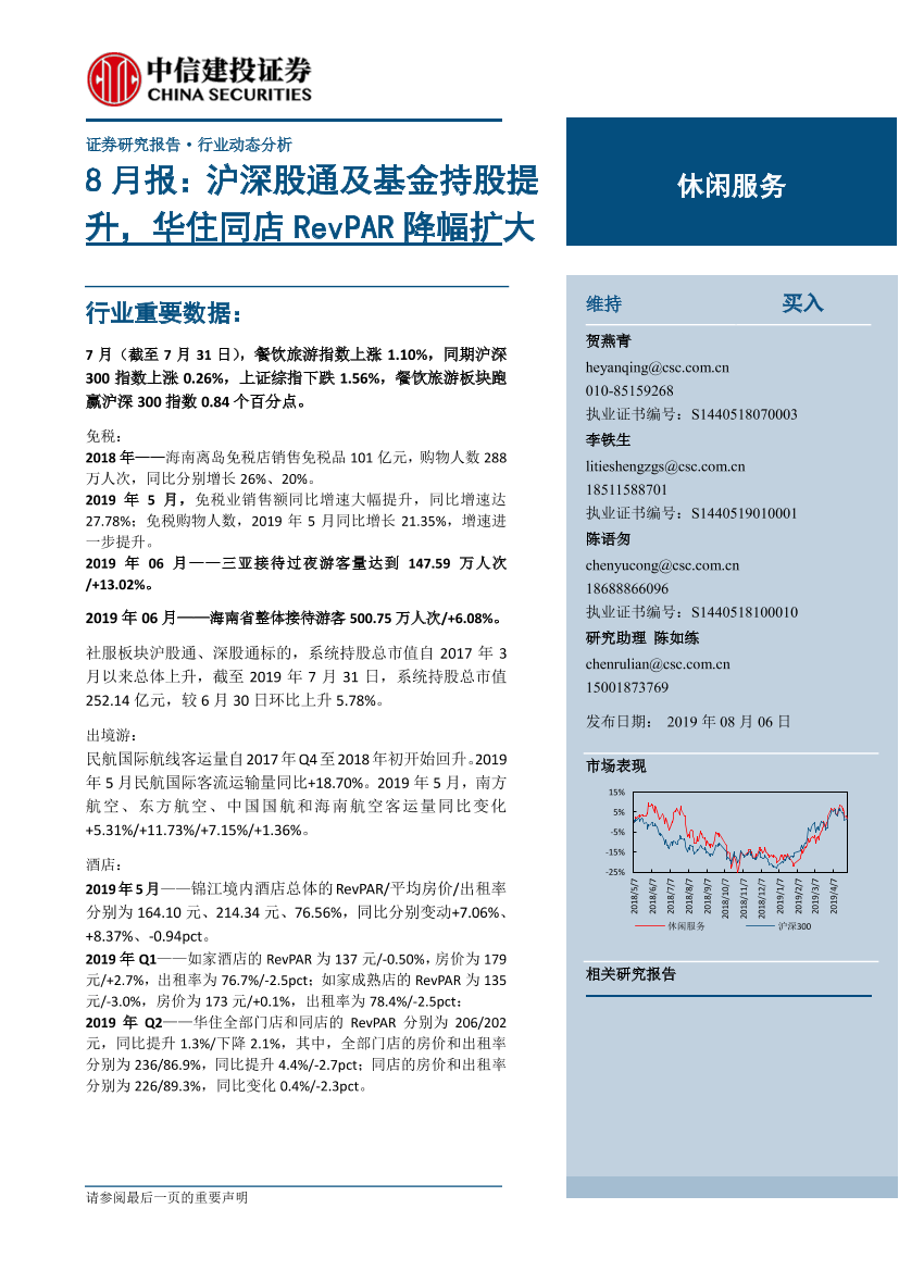 休闲服务行业8月报：沪深股通及基金持股提升，华住同店RevPAR降幅扩大-20190806-中信建投-24页休闲服务行业8月报：沪深股通及基金持股提升，华住同店RevPAR降幅扩大-20190806-中信建投-24页_1.png
