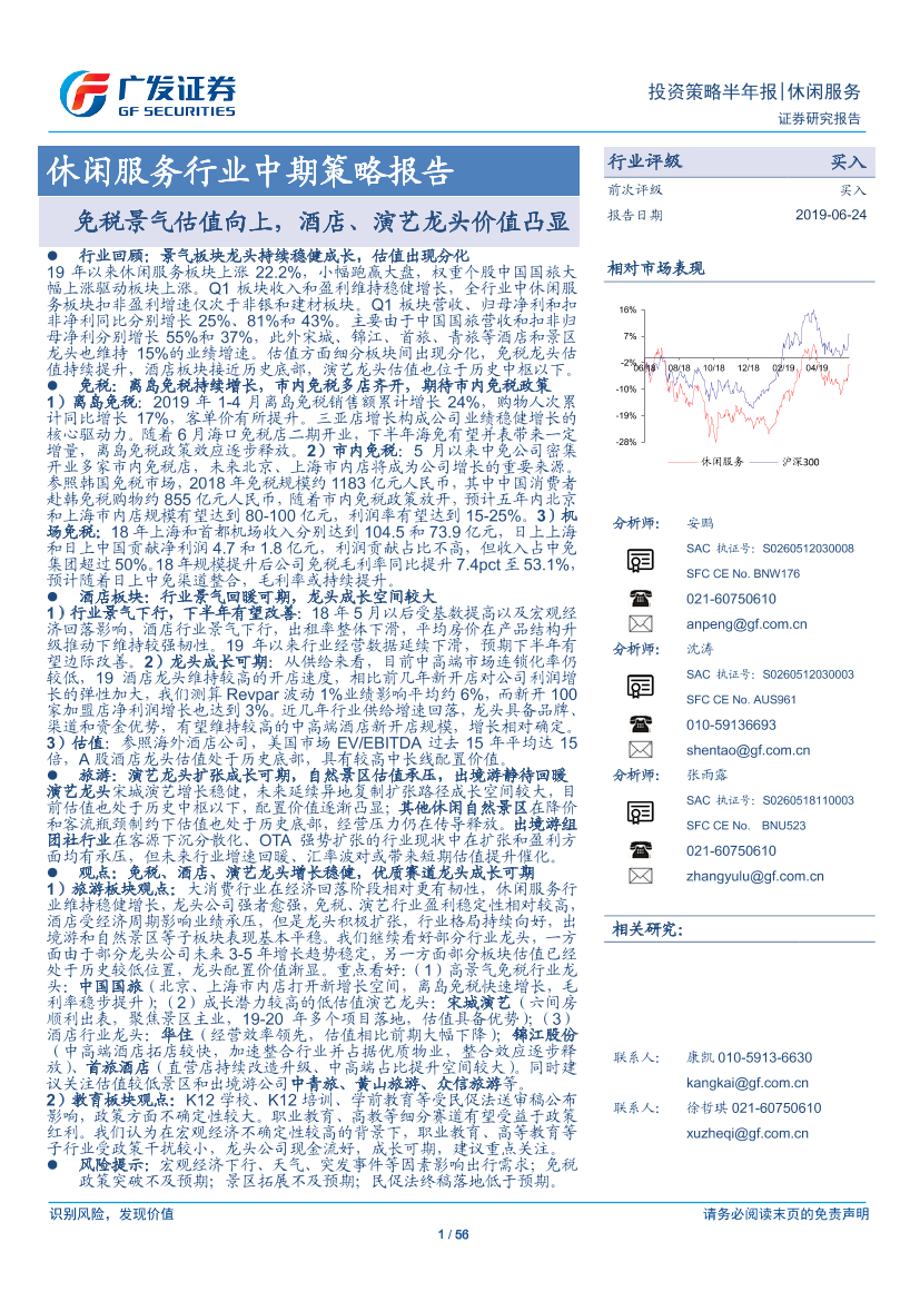 休闲服务行业中期策略报告：免税景气估值向上，酒店、演艺龙头价值凸显-20190624-广发证券-56页休闲服务行业中期策略报告：免税景气估值向上，酒店、演艺龙头价值凸显-20190624-广发证券-56页_1.png