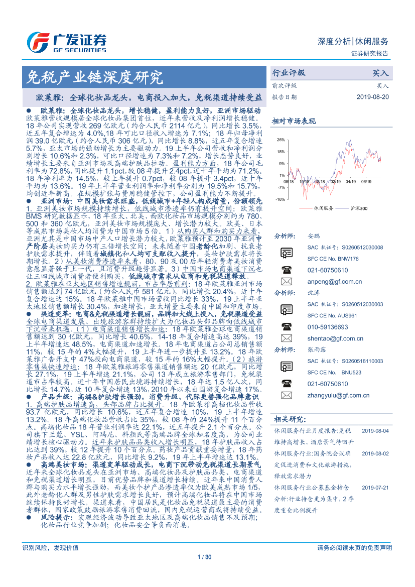 休闲服务行业免税产业链深度研究：欧莱雅，全球化妆品龙头，电商投入加大，免税渠道持续受益-20190820-广发证券-30页休闲服务行业免税产业链深度研究：欧莱雅，全球化妆品龙头，电商投入加大，免税渠道持续受益-20190820-广发证券-30页_1.png