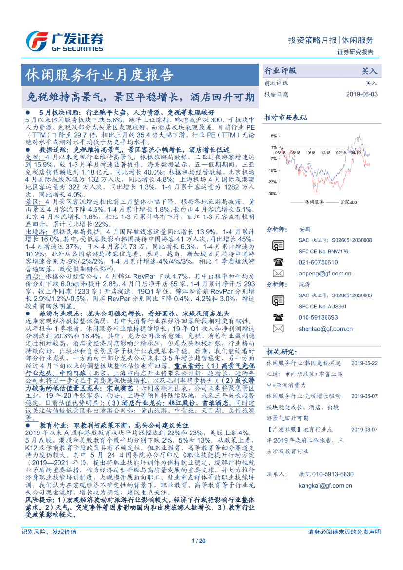 休闲服务行业月度报告：免税维持高景气，景区平稳增长，酒店回升可期-20190603-广发证券-20页休闲服务行业月度报告：免税维持高景气，景区平稳增长，酒店回升可期-20190603-广发证券-20页_1.png