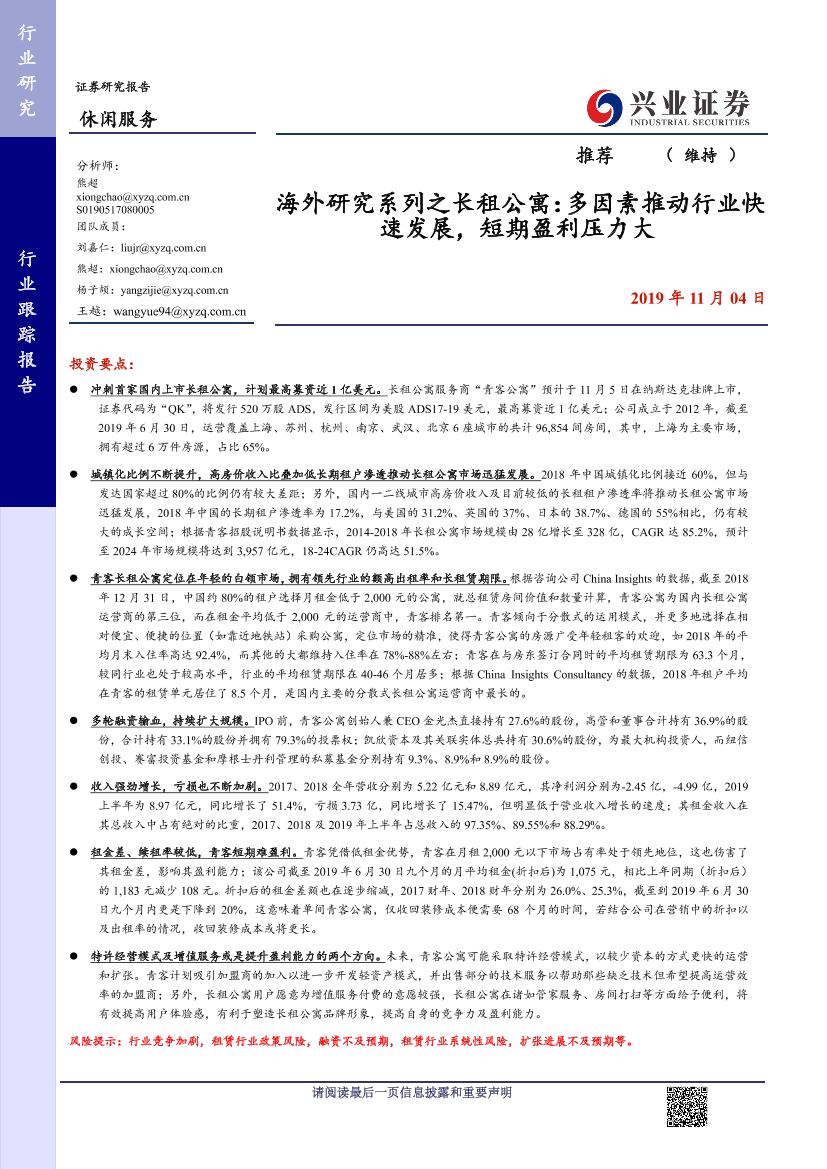 休闲服务行业海外研究系列之长租公寓：多因素推动行业快速发展，短期盈利压力较大-20191104-兴业证券-22页休闲服务行业海外研究系列之长租公寓：多因素推动行业快速发展，短期盈利压力较大-20191104-兴业证券-22页_1.png