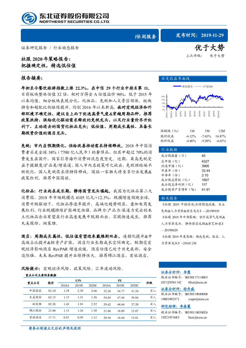 休闲服务行业社服2020年策略报告：把握确定性，精选低估值-20191129-东北证券-12页休闲服务行业社服2020年策略报告：把握确定性，精选低估值-20191129-东北证券-12页_1.png