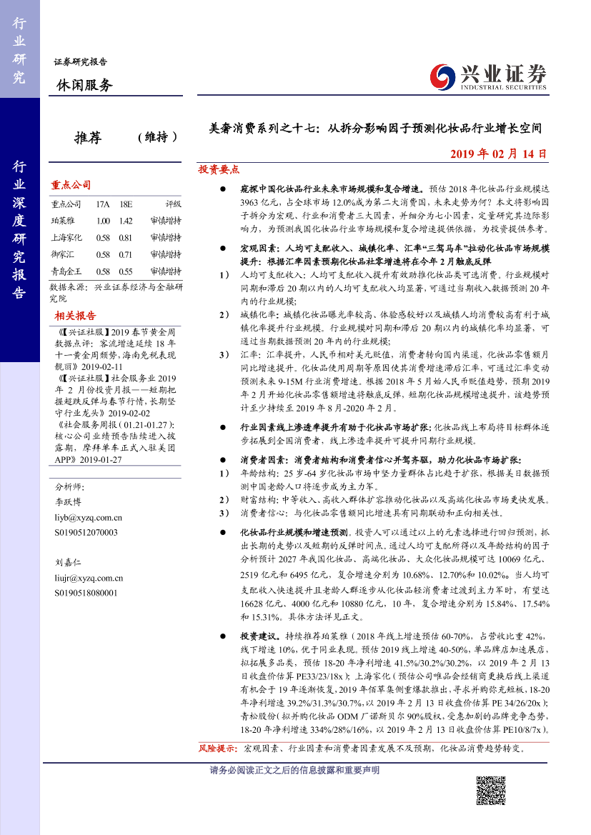 休闲服务行业美奢消费系列之十七：从拆分影响因子预测化妆品行业增长空间-20190214-兴业证券-24页休闲服务行业美奢消费系列之十七：从拆分影响因子预测化妆品行业增长空间-20190214-兴业证券-24页_1.png