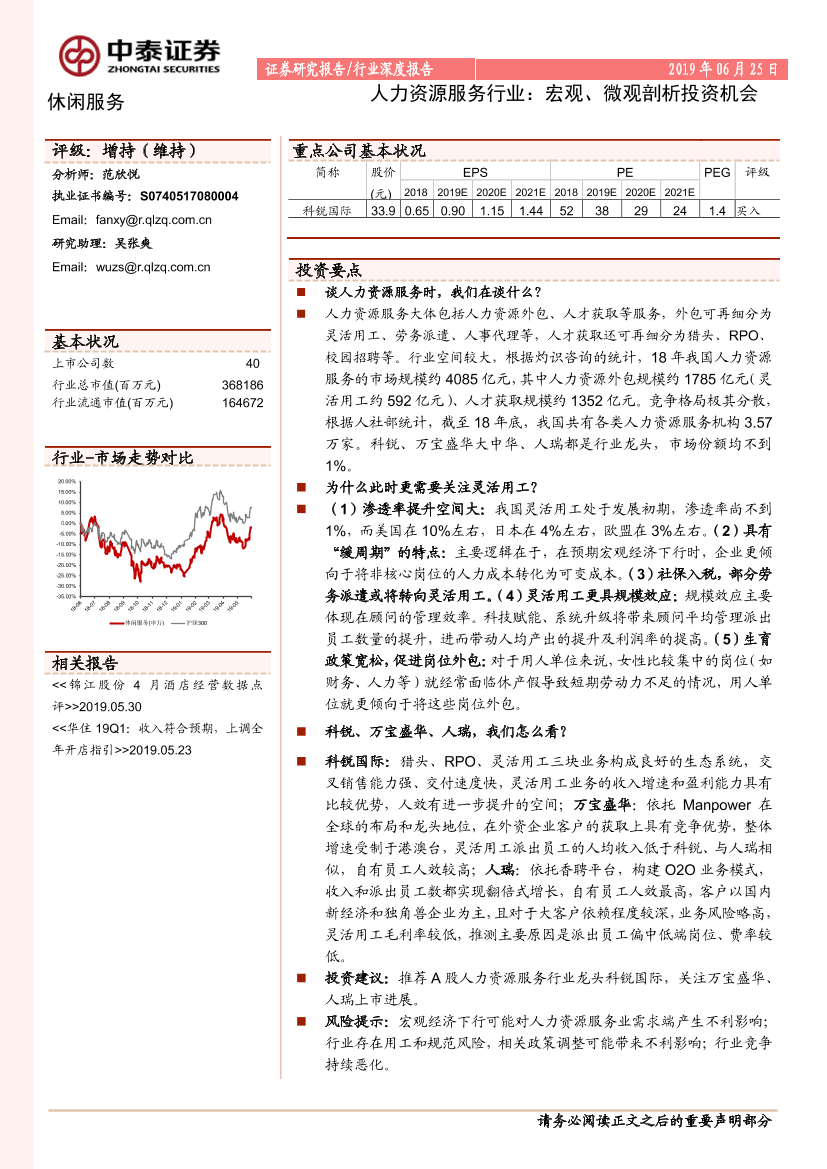 休闲服务行业：人力资源服务行业，宏观、微观剖析投资机会-20190625-中泰证券-17页休闲服务行业：人力资源服务行业，宏观、微观剖析投资机会-20190625-中泰证券-17页_1.png