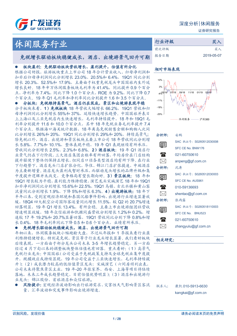 休闲服务行业：免税增长驱动板块稳健成长，酒店、出境游景气回升可期-20190507-广发证券-28页休闲服务行业：免税增长驱动板块稳健成长，酒店、出境游景气回升可期-20190507-广发证券-28页_1.png