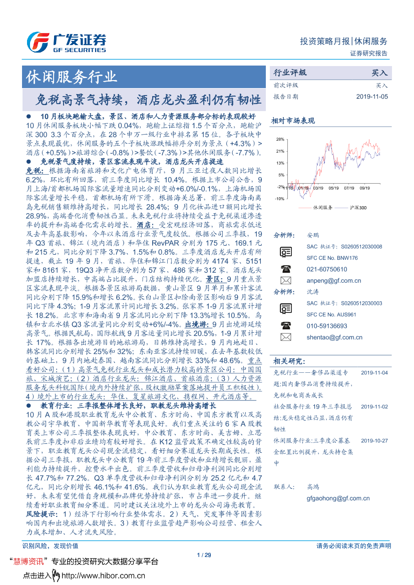 休闲服务行业：免税高景气持续，酒店龙头盈利仍有韧性-20191105-广发证券-29页休闲服务行业：免税高景气持续，酒店龙头盈利仍有韧性-20191105-广发证券-29页_1.png