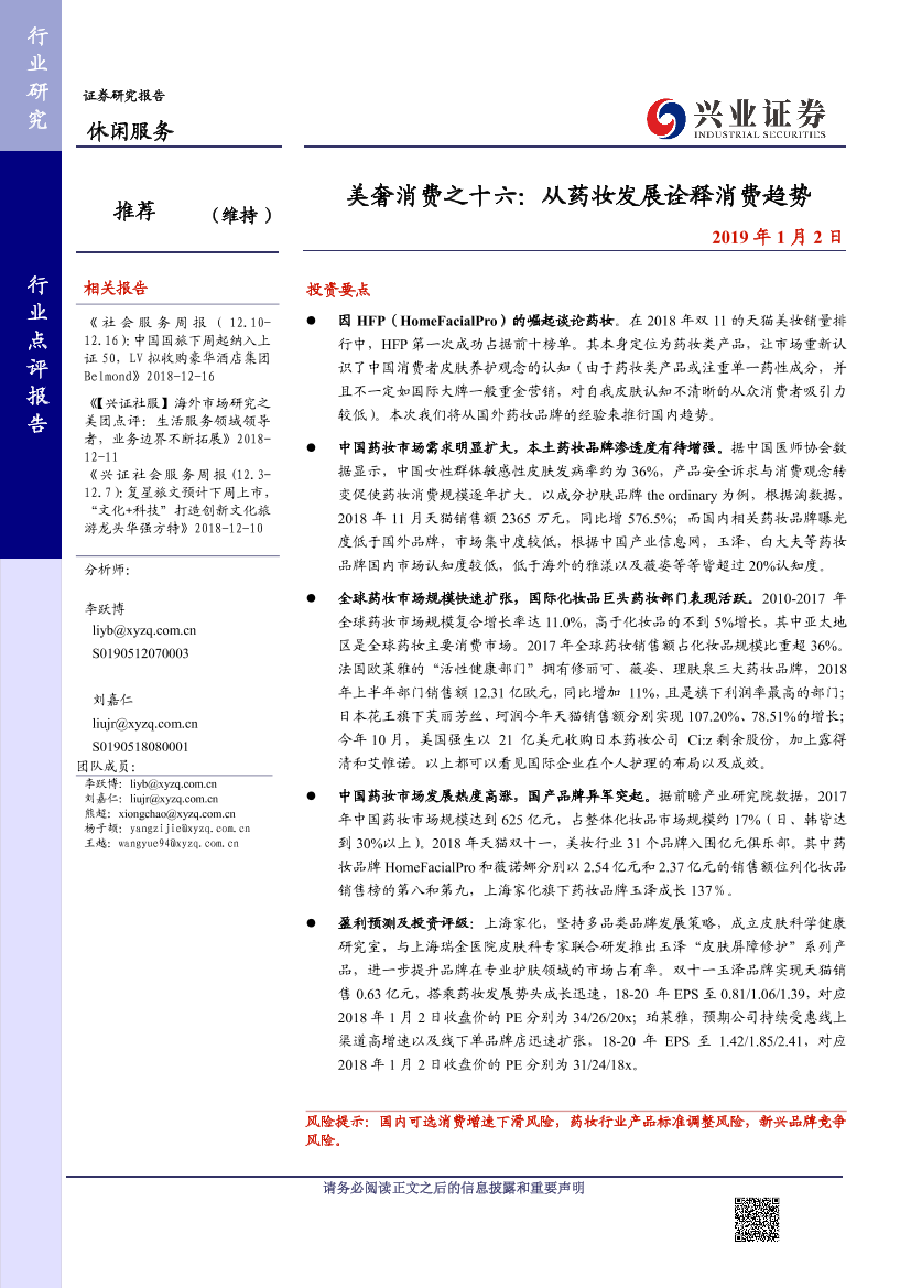 休闲服务行业：美奢消费之十六，从药妆发展诠释消费趋势-20190102-兴业证券-20页休闲服务行业：美奢消费之十六，从药妆发展诠释消费趋势-20190102-兴业证券-20页_1.png
