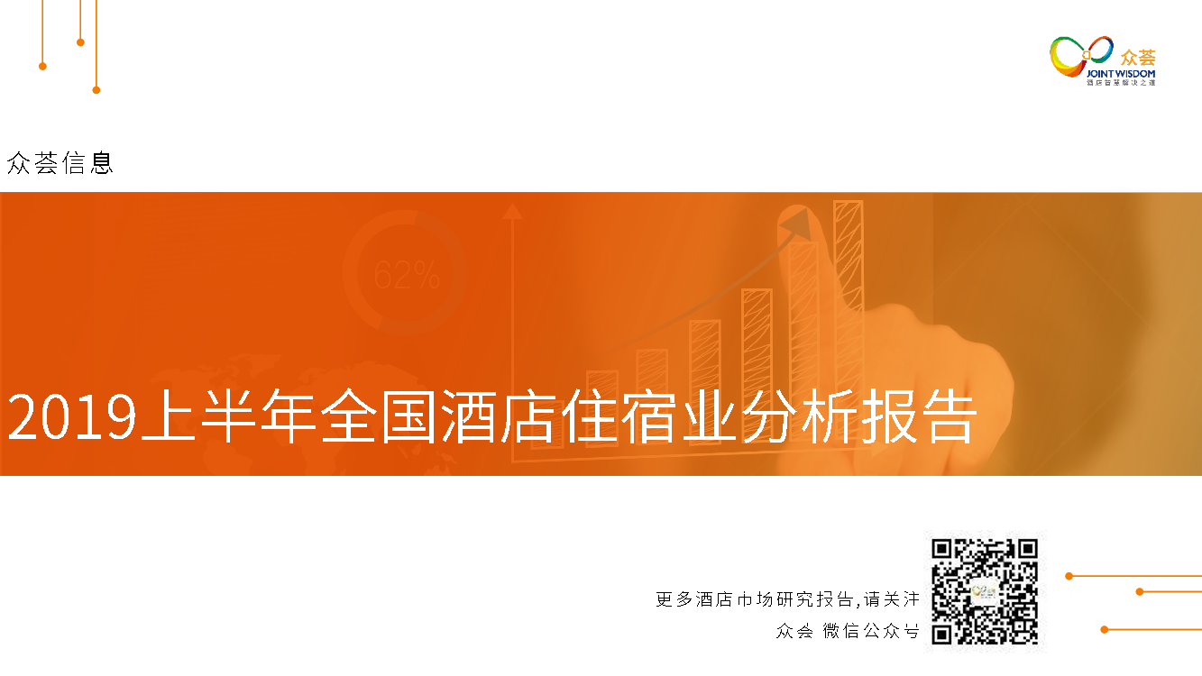 众荟：2019上半年全国酒店住宿业分析报告-2019.7-29页众荟：2019上半年全国酒店住宿业分析报告-2019.7-29页_1.png