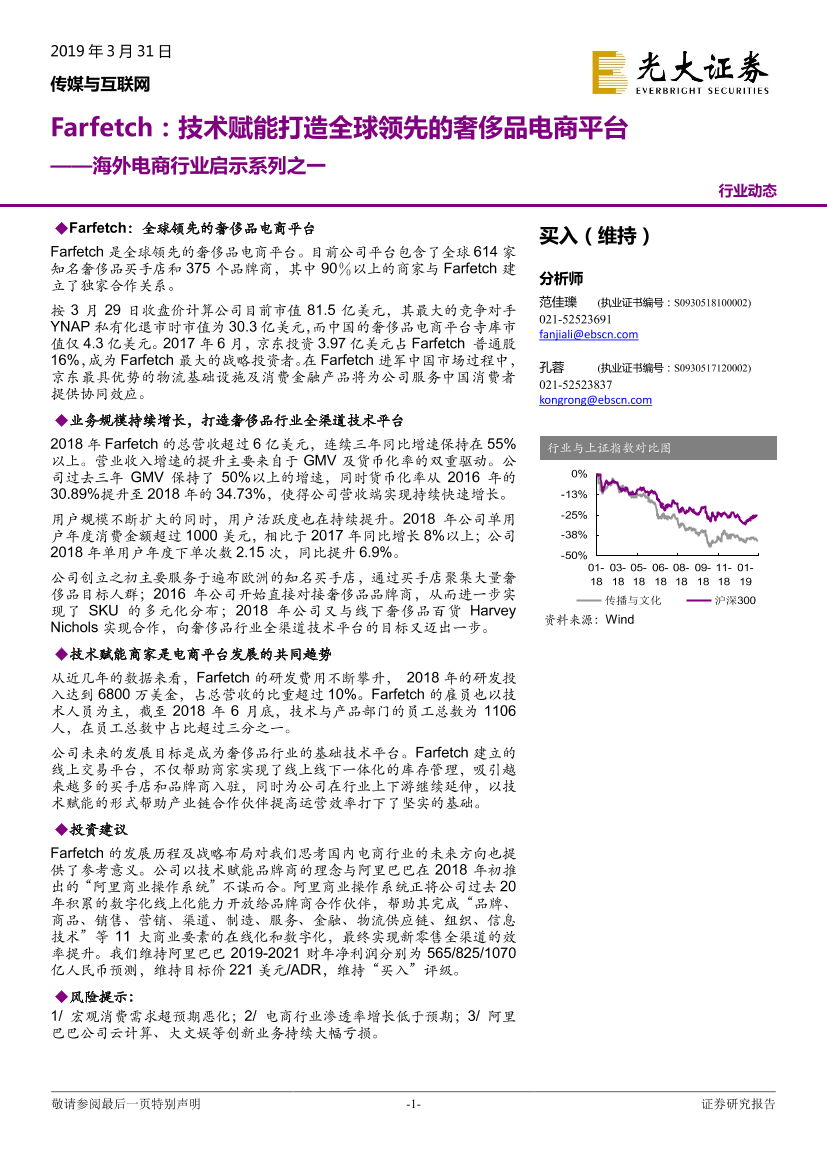 传媒与互联网行业海外电商行业启示系列之一：Farfetch，技术赋能打造全球领先的奢侈品电商平台-20190331-光大证券-11页传媒与互联网行业海外电商行业启示系列之一：Farfetch，技术赋能打造全球领先的奢侈品电商平台-20190331-光大证券-11页_1.png