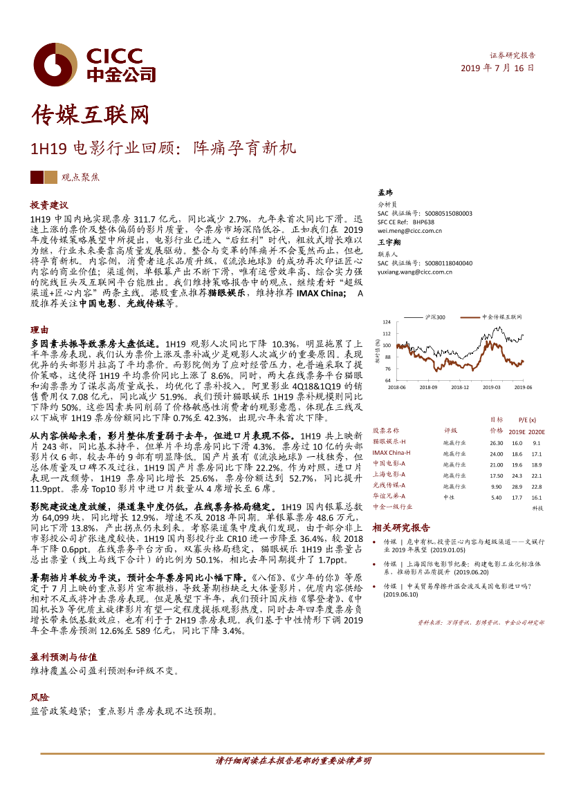 传媒互联网行业1H19电影行业回顾：阵痛孕育新机-20190716-中金公司-16页传媒互联网行业1H19电影行业回顾：阵痛孕育新机-20190716-中金公司-16页_1.png