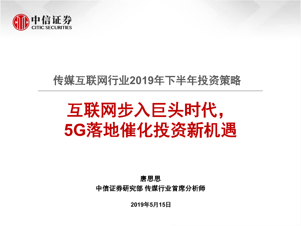 传媒互联网行业2019年下半年投资策略：互联网步入巨头时代，5G落地催化投资新机遇-20190515-中信证券-52页传媒互联网行业2019年下半年投资策略：互联网步入巨头时代，5G落地催化投资新机遇-20190515-中信证券-52页_1.png