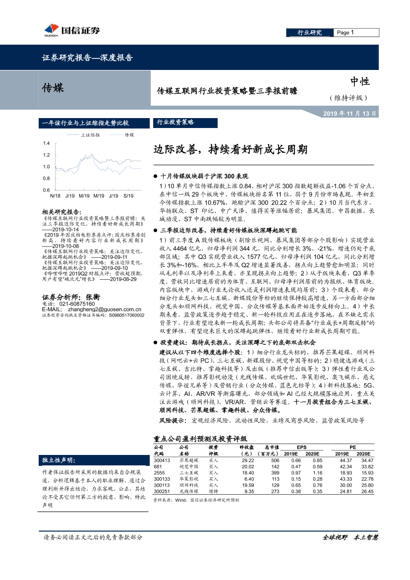 传媒互联网行业投资策略暨三季报前瞻：边际改善，持续看好新成长周期-20191113-国信证券-13页传媒互联网行业投资策略暨三季报前瞻：边际改善，持续看好新成长周期-20191113-国信证券-13页_1.png