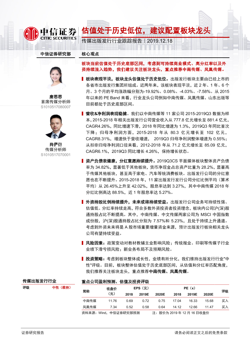 传媒出版发行行业跟踪报告：估值处于历史低位，建议配置板块龙头-20191218-中信证券-14页传媒出版发行行业跟踪报告：估值处于历史低位，建议配置板块龙头-20191218-中信证券-14页_1.png