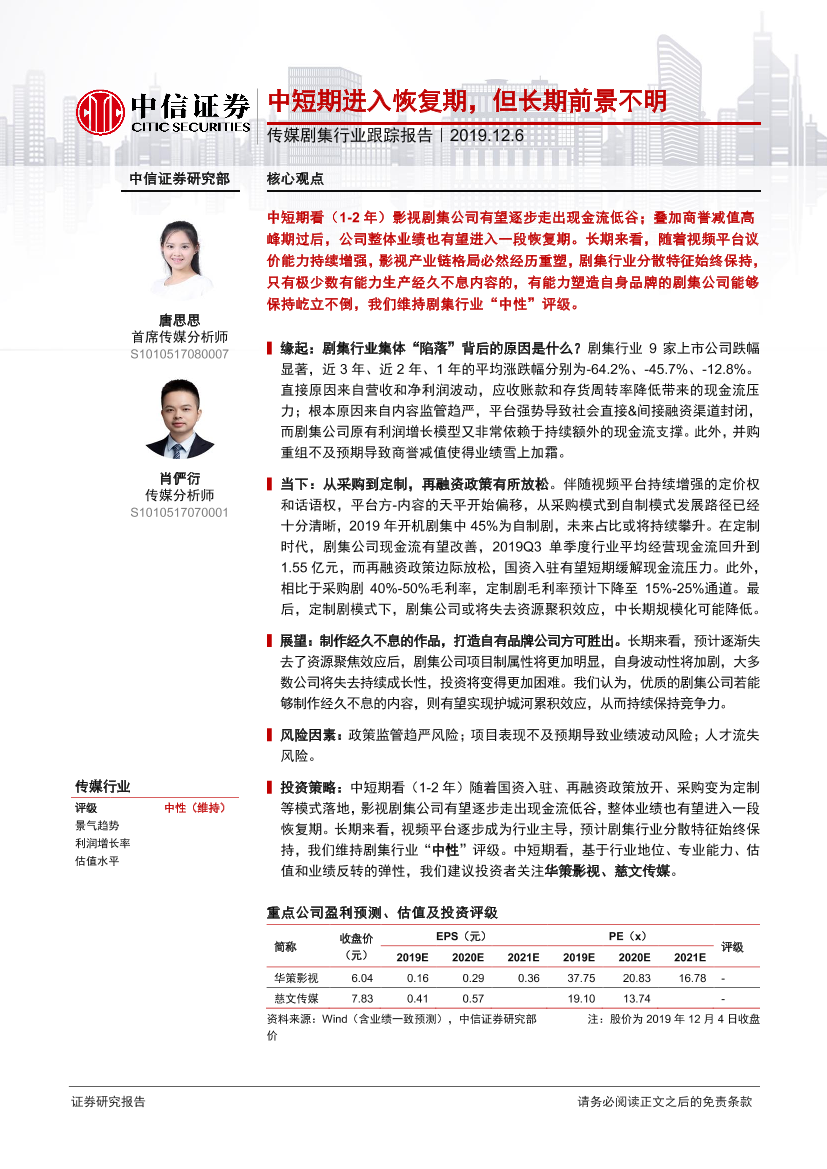 传媒剧集行业跟踪报告：中短期进入恢复期，但长期前景不明-20191206-中信证券-26页传媒剧集行业跟踪报告：中短期进入恢复期，但长期前景不明-20191206-中信证券-26页_1.png